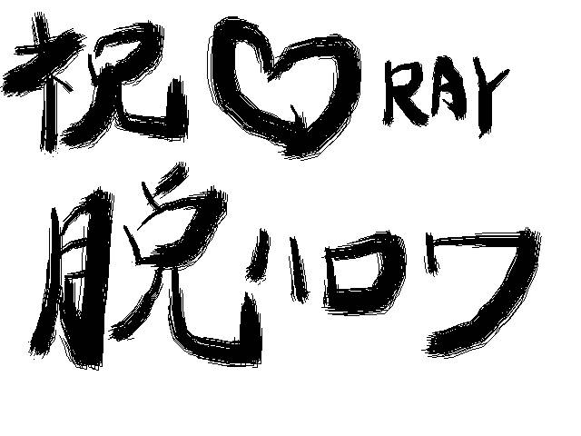 ray.jpg 640480 42K
